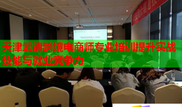 天津武清跨境電商師專(zhuān)業(yè)培訓(xùn)提升實(shí)戰(zhàn)技能與就業(yè)競(jìng)爭(zhēng)力