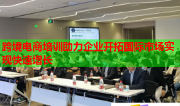跨境電商培訓(xùn)助力企業(yè)開拓國際市場實現(xiàn)快速增長