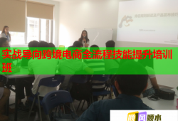 實(shí)戰(zhàn)導(dǎo)向跨境電商全流程技能提升培訓(xùn)班