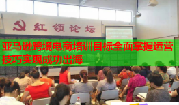 亞馬遜跨境電商培訓目標全面掌握運營技巧實現(xiàn)成功出海
