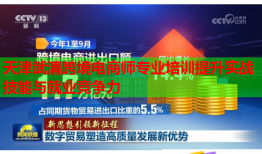 天津武清跨境電商師專(zhuān)業(yè)培訓(xùn)提升實(shí)戰(zhàn)技能與就業(yè)競(jìng)爭(zhēng)力