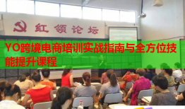 YO跨境電商培訓實戰(zhàn)指南與全方位技能提升課程