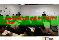 跨境電商培訓(xùn)專(zhuān)家Leo助力打造國(guó)際銷(xiāo)售新未來(lái)
