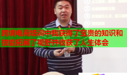 跨境電商培訓(xùn)中我獲得了寶貴的知識和技能拓展了視野并收獲了人生體會