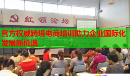 官方權(quán)威跨境電商培訓(xùn)助力企業(yè)國際化發(fā)展新機遇