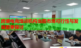 跨境電商培訓(xùn)機(jī)構(gòu)當(dāng)前市場可行性與發(fā)展前景探討