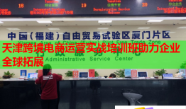 天津跨境電商運營實戰(zhàn)培訓班助力企業(yè)全球拓展