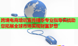 跨境電商培訓(xùn)宣傳精華專業(yè)指導(dǎo)實(shí)戰(zhàn)助您拓展全球市場(chǎng)實(shí)現(xiàn)財(cái)富夢(mèng)想