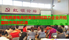 河南跨境電商招商培訓(xùn)班助力企業(yè)開拓國際市場新機(jī)遇