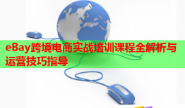 eBay跨境電商實(shí)戰(zhàn)培訓(xùn)課程全解析與運(yùn)營技巧指導(dǎo)
