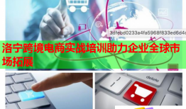 洛寧跨境電商實(shí)戰(zhàn)培訓(xùn)助力企業(yè)全球市場拓展