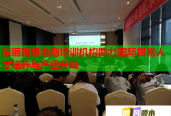 東麗跨境電商培訓機構助力國際貿(mào)易人才培養(yǎng)與產(chǎn)業(yè)升級