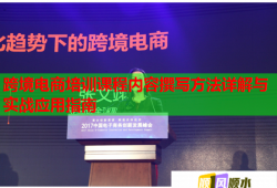 跨境電商培訓(xùn)課程內(nèi)容撰寫方法詳解與實戰(zhàn)應(yīng)用指南