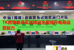 TK跨境電商實戰(zhàn)培訓全面提升電商運營能力