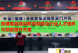 跨境電商培訓(xùn)教育部推動行業(yè)人才培養(yǎng)與技能提升方案