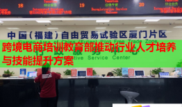 跨境電商培訓(xùn)教育部推動(dòng)行業(yè)人才培養(yǎng)與技能提升方案