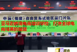 亞馬遜跨境電商培訓(xùn)學(xué)校：打造全球電商精英的搖籃