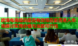 跨境電商培訓(xùn)是否有效現(xiàn)在能否進(jìn)入市場探討實(shí)用價(jià)值與當(dāng)前可行性