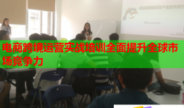 電商跨境運(yùn)營(yíng)實(shí)戰(zhàn)培訓(xùn)全面提升全球市場(chǎng)競(jìng)爭(zhēng)力