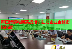 ?？诳缇畴娚虒崙?zhàn)培訓助力企業(yè)全球市場拓展