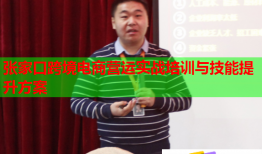 張家口跨境電商營運實戰(zhàn)培訓與技能提升方案