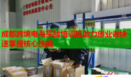 成都跨境電商實戰(zhàn)培訓班助力創(chuàng)業(yè)者快速掌握核心技能