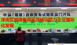 津南區(qū)跨境電商實(shí)戰(zhàn)培訓(xùn)助力企業(yè)國(guó)際化發(fā)展