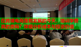 在跨境電商蓬勃發(fā)展的今天，培訓學費真的貴嗎？詳細分析成本與投資價值