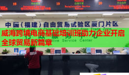 威?？缇畴娚袒A培訓班助力企業(yè)開啟全球貿易新篇章