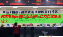 跨境電商實(shí)戰(zhàn)技巧全解析助力賣家快速成長(zhǎng)