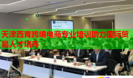 天津西青跨境電商專業(yè)培訓(xùn)助力國(guó)際貿(mào)易人才培養(yǎng)