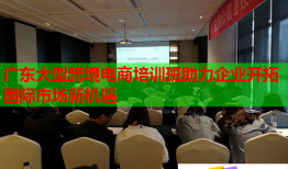 廣東大型跨境電商培訓班助力企業(yè)開拓國際市場新機遇