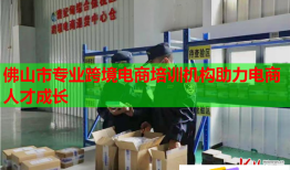 佛山市專業(yè)跨境電商培訓(xùn)機(jī)構(gòu)助力電商人才成長