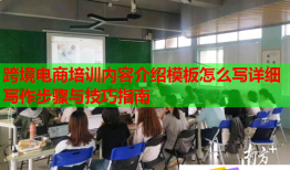 跨境電商培訓(xùn)內(nèi)容介紹模板怎么寫詳細寫作步驟與技巧指南