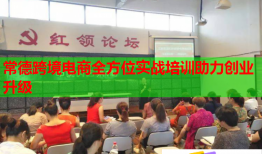 常德跨境電商全方位實(shí)戰(zhàn)培訓(xùn)助力創(chuàng)業(yè)升級(jí)