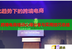 跨境電商培訓(xùn)心得分享與實用技巧總結(jié)