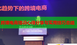 跨境電商培訓(xùn)心得分享與實(shí)用技巧總結(jié)