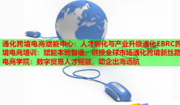 通化跨境電商賦能中心：人才孵化與產(chǎn)業(yè)升級(jí)通化EBRC跨境電商培訓(xùn)：賦能本地智造，鏈接全球市場(chǎng)通化跨境新絲路電商學(xué)院：數(shù)字貿(mào)易人才搖籃，助企出海遠(yuǎn)航