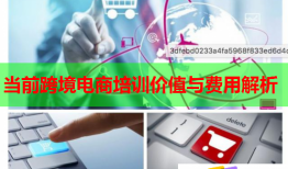 當(dāng)前跨境電商培訓(xùn)價值與費用解析