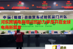 河東跨境電商培訓班助力學員開啟全球電商新篇章