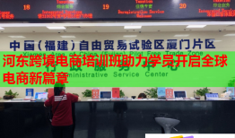 河東跨境電商培訓班助力學員開啟全球電商新篇章