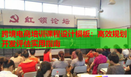 跨境電商培訓(xùn)課程設(shè)計模板:高效規(guī)劃開發(fā)評估實用指南