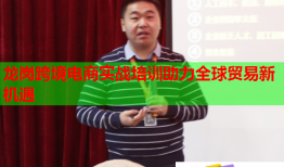 龍崗跨境電商實戰(zhàn)培訓(xùn)助力全球貿(mào)易新機遇