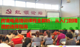 跨境電商培訓(xùn)課程全解析:從入門到精通的選擇指南