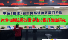 跨境電商培訓(xùn)效果評估與提升策略研究