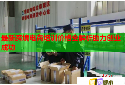 最新跨境電商培訓(xùn)價(jià)格全解析助力創(chuàng)業(yè)成功