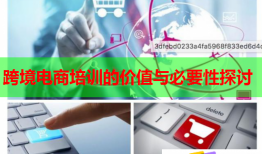 跨境電商培訓(xùn)的價(jià)值與必要性探討