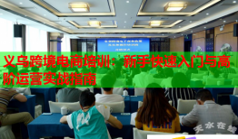 義烏跨境電商培訓(xùn):新手快速入門(mén)與高階運(yùn)營(yíng)實(shí)戰(zhàn)指南