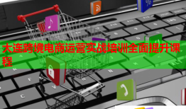 大連跨境電商運(yùn)營實(shí)戰(zhàn)培訓(xùn)全面提升課程