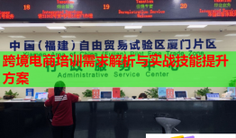 跨境電商培訓(xùn)需求解析與實戰(zhàn)技能提升方案